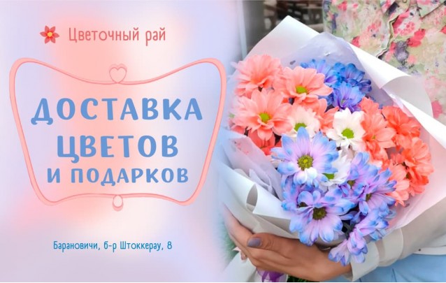 Доставка цветов и подарков в Барановичах